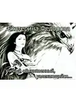 Екатерина Федорова - Ученый обыкновенный, увлекающийся…