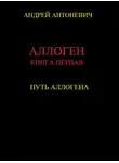 Андрей Антоневич - Путь Аллогена