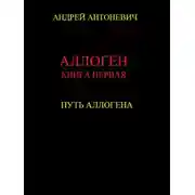 Постер книги Путь Аллогена