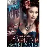 Постер книги Жена волка