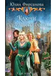 Юлия Фирсанова - Ключи ушедшего бога