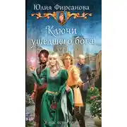 Постер книги Ключи ушедшего бога