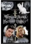 Герта Крис - Чёрная Дама, Белый Валет