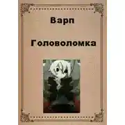 Постер книги Головоломка
