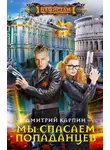 Дмитрий Карпин - Мы спасаем попаданцев