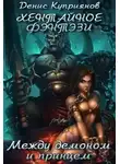 Денис Куприянов - Между Демоном и Принцем