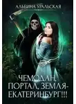 Альбина Уральская - Чемодан, портал, Земля - Екатеринбург!!!