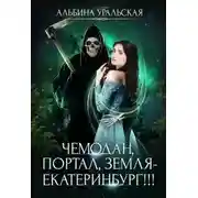 Постер книги Чемодан, портал, Земля - Екатеринбург!!!