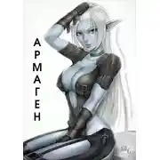 Постер книги Армаген