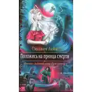 Постер книги Положись на принца смерти