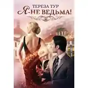 Постер книги Я - не ведьма!