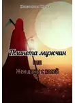 Нина Князькова - Планета мужчин или Женщины с косой