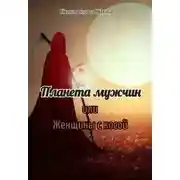Постер книги Планета мужчин или Женщины с косой