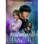Постер книги Некромантка