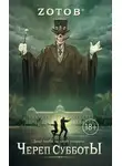 Георгий Зотов - Череп Субботы