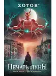 Георгий Зотов - Печать луны