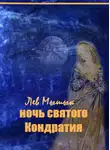 Михаил Бобров - Ночь святого Кондратия