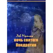 Постер книги Ночь святого Кондратия