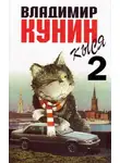 Владимир Кунин - Кыся - 2