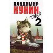 Постер книги Кыся - 2