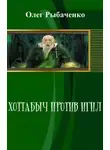 Олег Рыбаченко - Хоттабыч против Игил