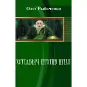 Постер книги Хоттабыч против Игил