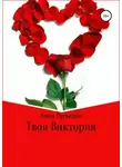 Анна Гуськова - Твоя Виктория