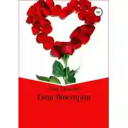 Постер книги Твоя Виктория