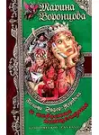 Марина Воронцова - Госпожа Эйфор-Коровина и небесная канцелярия