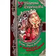 Постер книги Госпожа Эйфор-Коровина и небесная канцелярия