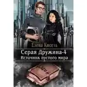 Постер книги Источник пустого мира