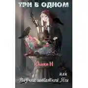 Постер книги Три в одном, или Внучка штатной Яги