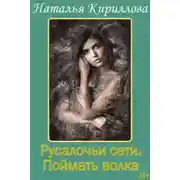 Постер книги Поймать волка