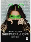 Кристина Александрова - Обычная супергеройская история