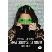 Постер книги Обычная супергеройская история