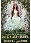 Регина Мартюшова - Заноза для ректора, или невеста дракона