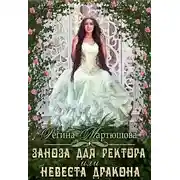 Постер книги Заноза для ректора, или невеста дракона