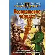 Постер книги Возвращение чародея