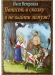 Инга Ветреная - Попасть в сказку и не выйти замуж?