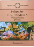 Роберт Янг - Великанша
