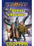 Андрей Белянин - Сборник «Гаврюша и Красивые» [2 книги]