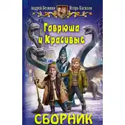 Постер книги Сборник «Гаврюша и Красивые» [2 книги]
