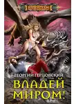 Георгий Герцовский - Владей миром!