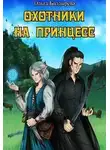 Ольга Болдырева - Охотники на принцесс