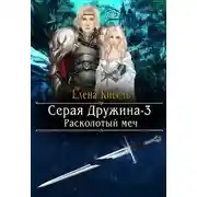 Постер книги Расколотый меч