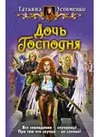  Татьяна Устименко - Дочь Господня