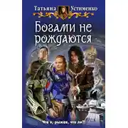 Постер книги Богами не рождаются