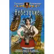 Постер книги Невезучие