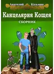 Анатолий Казьмин - Канцелярия Кощея