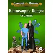 Постер книги Канцелярия Кощея